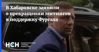 В Хабаровске заявили о прекращении митингов в поддержку Фургала