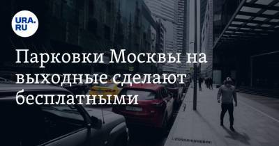 Парковки Москвы на выходные сделают бесплатными