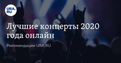 Лучшие концерты 2020 года онлайн