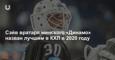 Сэйв вратаря минского «Динамо» назван лучшим в КХЛ в 2020 году
