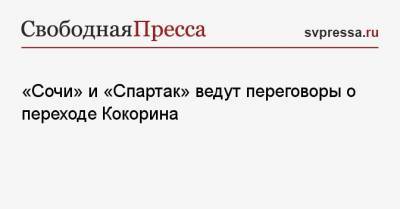 «Сочи» и «Спартак» ведут переговоры о переходе Кокорина