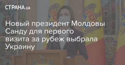 Новый президент Молдовы Санду для первого визита за рубеж выбрала Украину