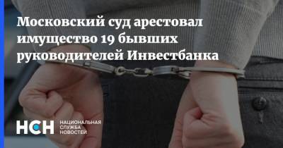 Московский суд арестовал имущество 19 бывших руководителей Инвестбанка