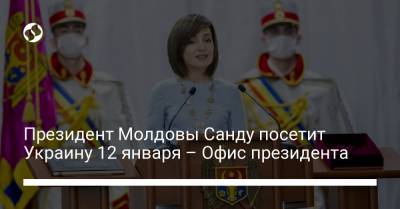 Президент Молдовы Санду посетит Украину 12 января – Офис президента