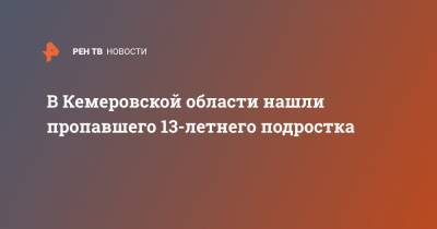 В Кемеровской области нашли пропавшего 13-летнего подростка