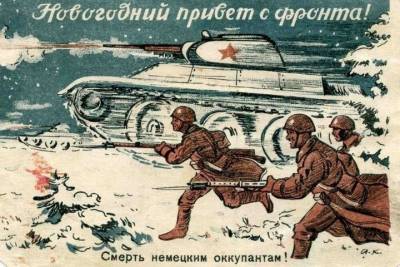 Как праздновали Новый год на фронтах Великой Отечественной войны