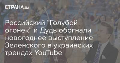 Российский "Голубой огонек" и Дудь обогнали новогоднее выступление Зеленского в украинских трендах YouTube