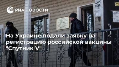 На Украине подали заявку на регистрацию российской вакцины "Спутник V"