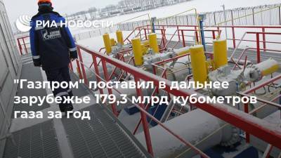 "Газпром" поставил в дальнее зарубежье 179,3 млрд кубометров газа за год