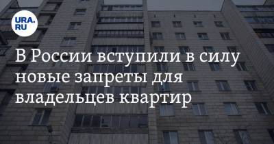 В России вступили в силу новые запреты для владельцев квартир. Список