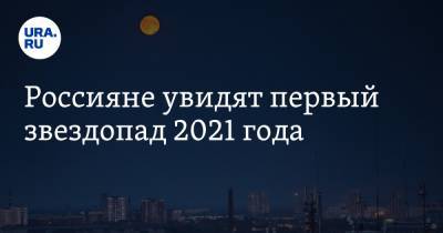 Россияне увидят первый звездопад 2021 года