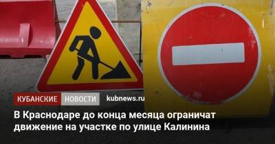 В Краснодаре до конца месяца ограничат движение на участке по улице Калинина