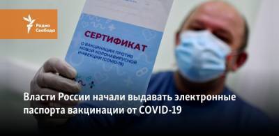 Власти России начали выдавать электронные паспорта вакцинации от COVID-19