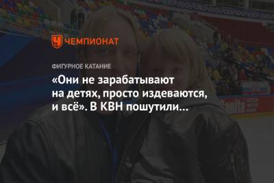 «Они не зарабатывают на детях, просто издеваются, и всё». В КВН пошутили о семье Плющенко