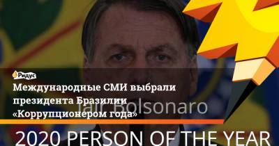 Международные СМИ выбрали президента Бразилии «Коррупционером года»