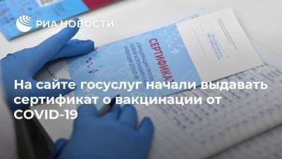 На сайте госуслуг начали выдавать сертификат о вакцинации от COVID-19