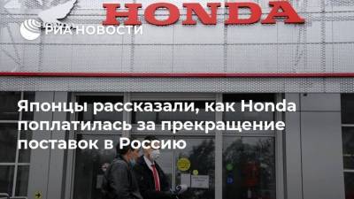 Японцы рассказали, как Honda поплатилась за прекращение поставок в Россию