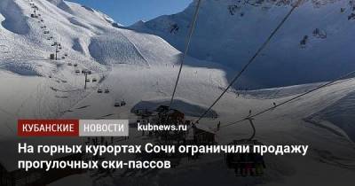 На горных курортах Сочи ограничили продажу прогулочных ски-пассов