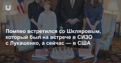 Помпео встретился со Шкляровым, который был на встрече в СИЗО с Лукашенко, а сейчас — в США