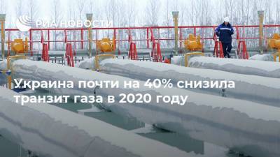 Украина почти на 40% снизила транзит газа в 2020 году
