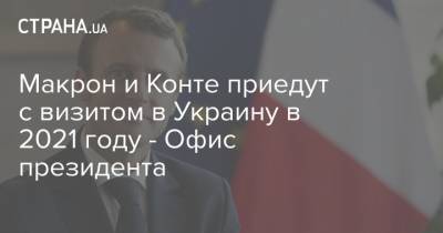 Макрон и Конте приедут с визитом в Украину в 2021 году - Офис президента