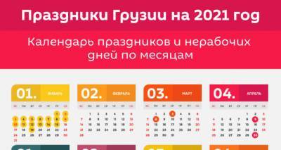 Календарь праздников и выходных в Грузии в 2021 году