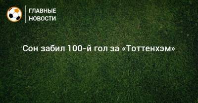 Сон забил 100-й гол за «Тоттенхэм»