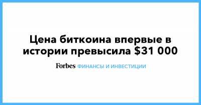 Цена биткоина впервые в истории превысила $31 000 - forbes.ru - США