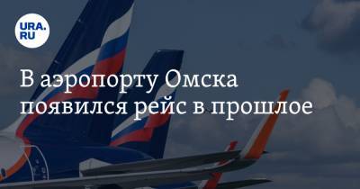 В аэропорту Омска появился рейс в прошлое