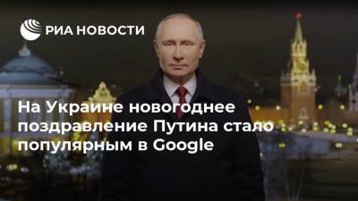 На Украине новогоднее поздравление Путина стало популярным в Google