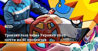 Транзит газа через Украину упал почти на 40 процентов