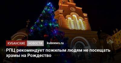 РПЦ рекомендует пожилым людям не посещать храмы на Рождество