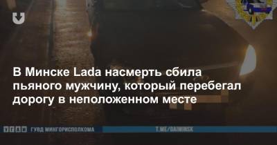В Минске Lada насмерть сбила пьяного мужчину, который перебегал дорогу в неположенном месте