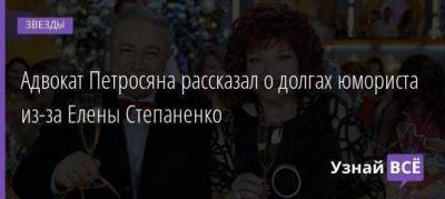 Адвокат Петросяна рассказал о долгах юмориста из-за Елены Степаненко