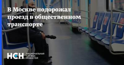 В Москве подорожал проезд в общественном транспорте