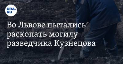 Во Львове пытались раскопать могилу разведчика Кузнецова