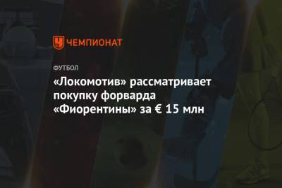 «Локомотив» рассматривает покупку форварда «Фиорентины» за € 15 млн