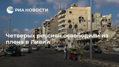 Четверых россиян освободили из плена в Ливии