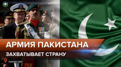 Армия Пакистана скоро полностью захватит страну