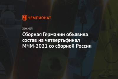 Сборная Германии объявила состав на четвертьфинал МЧМ-2021 со сборной России