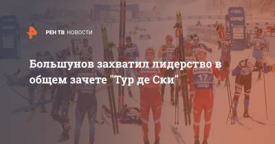 Большунов захватил лидерство в общем зачете "Тур де Ски"