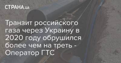 Транзит российского газа через Украину в 2020 году обрушился более чем на треть - Оператор ГТС