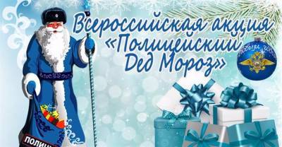 Ульяновских школьников поздравляет «Полицейский Дед Мороз»