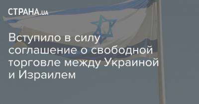Вступило в силу соглашение о свободной торговле между Украиной и Израилем