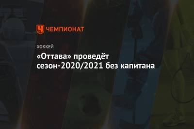 «Оттава» проведёт сезон-2020/2021 без капитана
