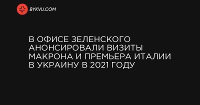 В Офисе Зеленского анонсировали визиты Макрона и премьера Италии в Украину в 2021 году