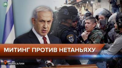 Митинг против Нетаньяху разогнала полиция в Иерусалиме