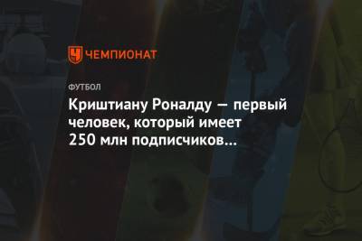 Криштиану Роналду — первый человек, у которого 250 млн подписчиков в «Инстаграме»