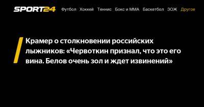 Крамер о столкновении российских лыжников: «Червоткин признал, что это его вина. Белов очень зол и ждет извинений»