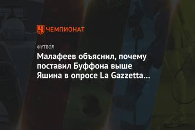 Малафеев объяснил, почему поставил Буффона выше Яшина в опросе La Gazzetta dello Sport